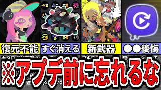 【知らないと大損】新シーズンアプデまでにやらないと後悔すること８選をまとめてみた（ゆっくり解説）【スプラトゥーン３】【スプラ３】