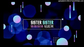 陶晶瑩【姊姊妹妹站起來】英文舞曲版【Sister Sister】Para Para 跳舞機 Dance Dance Revolution