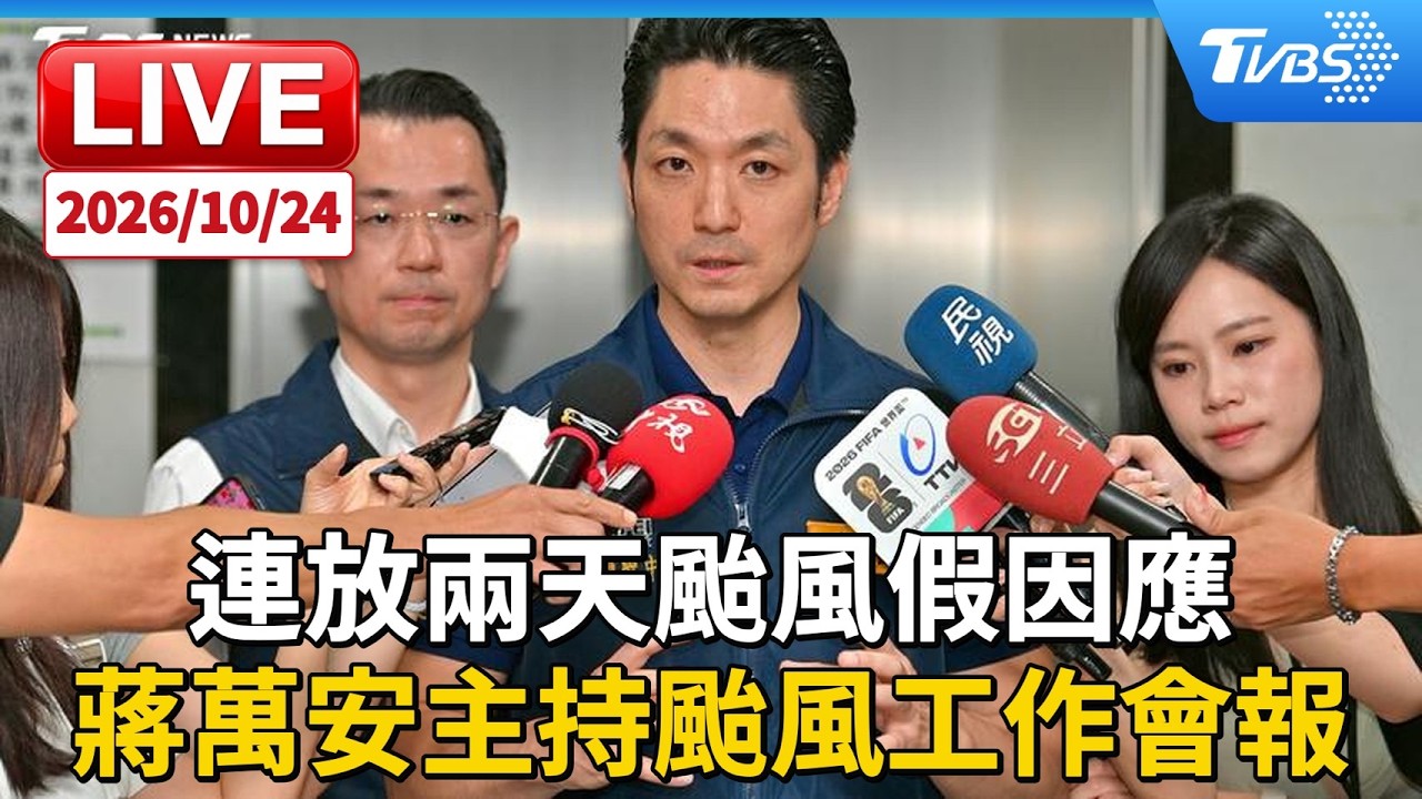 連放兩天颱風假因應 蔣萬安主持颱風工作會報｜LIVE