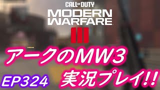 COD MW3 アークの実況プレイ!! EP324