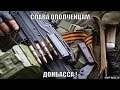 Слава ополченцам Донбасса ! (видеоклип под гармонь) 