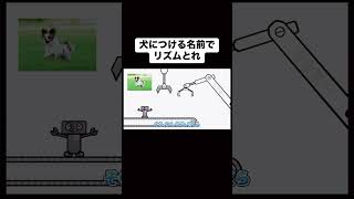 犬につける名前でリズムをとるゲーム実況者が面白い　#ゲーム実況 #実況 #shorts #リズム天国