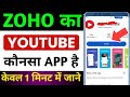 Zoho Youtube App Zoho Ka Youtube Zoho Youtube Zoho Youtube App Konsa Hai