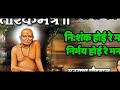 NISHANK HOI RE MANA TARAK MANTRA SHRI SWAMI SAMARTH श्री स्वामी समर्थ 