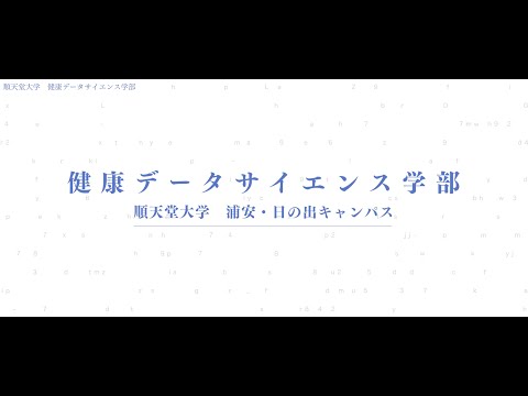 医学科 2023年度4月開設！！　健康データサイエンス学部紹介動画