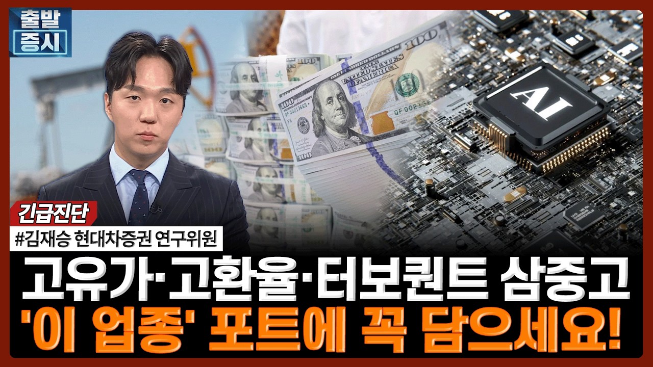 고유가·고환율·터보퀀트 삼중고…'이 업종' 포트에 꼭 담으세요! | #반도체 #삼성전자 #SK하이닉스 #전력?