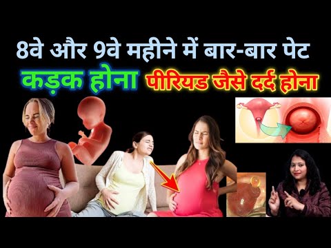 8वे,9वे महीने में पेट कड़क होना और पीरियड जैसे दर्द होना।Pregnancy me pet Tight kyu hota hai।