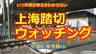 【上海情報】 上海踏切ウォッチング