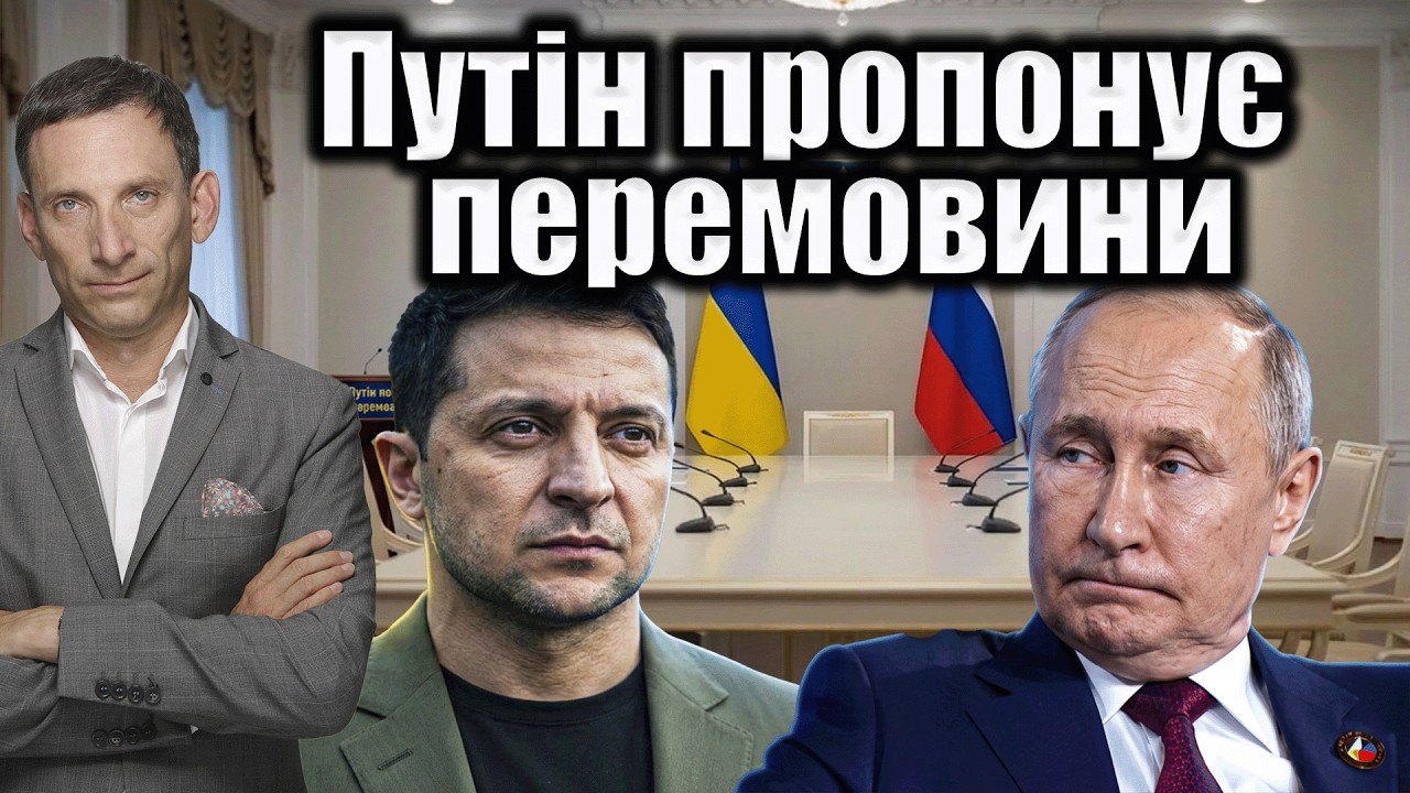 Путін пропонує перемовини | Віталій Портников