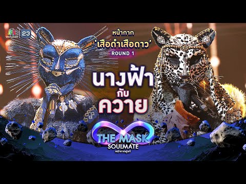 นางฟ้ากับควาย - หน้ากากเสือดำเสือดาว | THE MASK SOULMATE หน้ากากคู่แท้