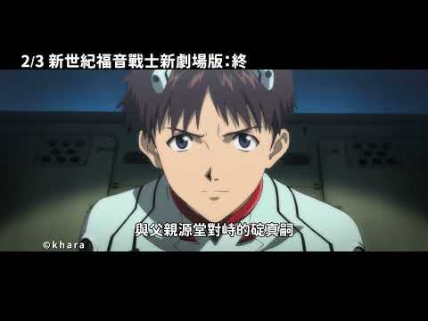 《新世紀福音戰士新劇場版：終》2/3起數位版/4DX同日上映