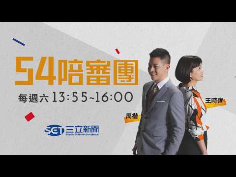 【54陪審團】藍營共主大戰!全代會+上凱道 殺到見骨?蔣鄭盧分高下?油品董座道歉 時間抓剛好?柯信用卡被凍罵賴清德!四川宅新問題浮出!｜周楷 王時齊 主持｜20260725