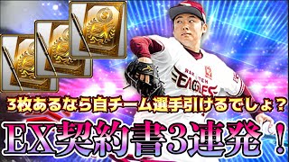[プロスピA] 2022エキサイティングS契約書3連発！！(ログボ×2、累計×1)楽天選手を引き当てられるか！？