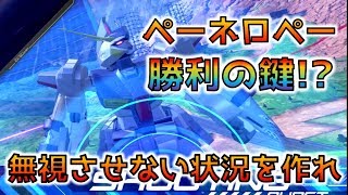 【EXVS2実況】ペネロペ道part37　ペーネロペー無視されやすいなら終盤で無視をさせない状況を作ればいい！【ペーネロペー視点】