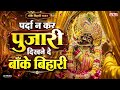 Parda Na Kar Pujari Dikhne De Banke Bihari Mahesh Dubey Jai Music Shri Banke Bihari Bhajan