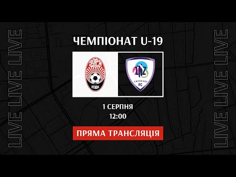 Live! U-19: Зоря (Луганськ) - ЛНЗ (Черкаси). 1 тур. Сезон 2025/26