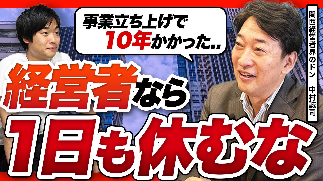 売上400億円企業を作った男が語る経営の本質「経営は人間性が全て」中村誠司の哲学