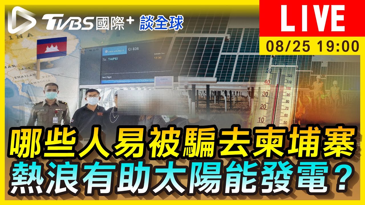 《TVBS國際+談全球》哪些人易被騙去柬埔寨 熱浪有助太陽能發電?