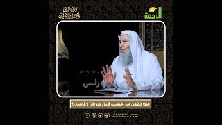 صورة ماذا تفعل المرأة إذا حاضت قبل طواف الإفاضة وهل يجوز لها أخذ حبوب لمنع الحيض أثناء فترة الحج ؟ 🕋