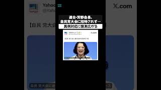連合・芳野会長、自民党大会に招待されず…異例対応に憶測広がる