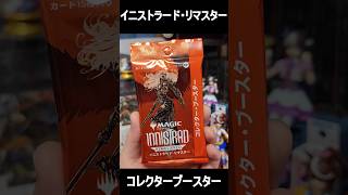 【MTG】イニストラードリマスター1パック勝負!! #magicthegathering   #MTG #shorts