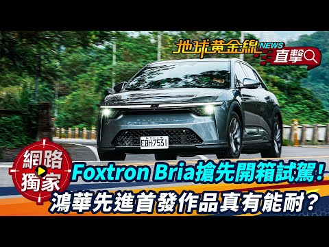 試駕／Foxtron Bria搶先開箱！鴻華先進首發作品真有能耐？ft.小捲 陳奕宏