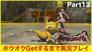 【ポケモンコロシアム】ホウオウGetするまで実況プレイ Part13