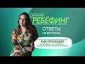 Как проходить Ребефинг в онлайн формате?