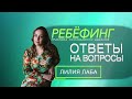 Как проходить Ребефинг в онлайн формате?