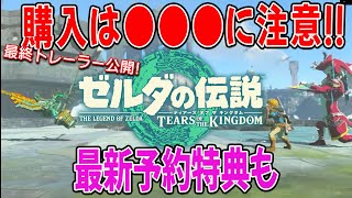 【新作ゼルダ】ついに最終トレーラー公開！得する買い方や注意点・予約特典を紹介！！【ティアーズ オブ ザ キングダム】