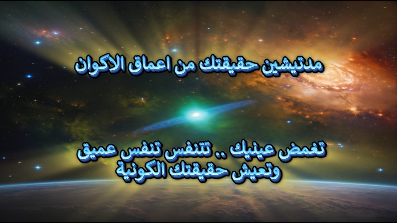 مدتيشين حقيقتك من اعماق الاكوان