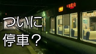 紀伊中ノ島駅快速停車案件