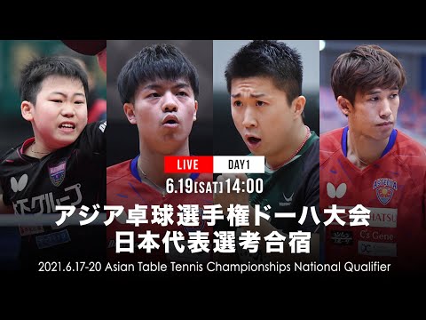 【生中継】グループF 第2試合 丹羽孝希 vs 吉村和弘|アジア卓球選手権ドーハ大会 日本代表選考合宿 男子1日目
