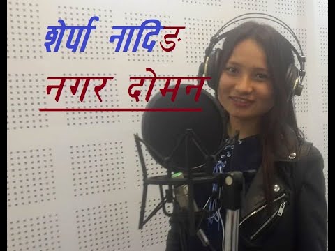 Nagara doman (नगर दोमन) || Sherpa Ngading song 2019 by Sonam Sherpa Koshish & Lamu sherpa