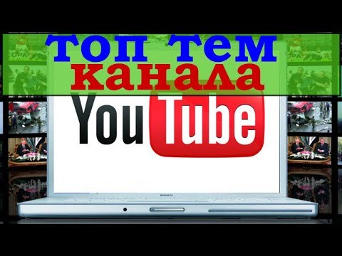 топ тем канала / топ темы для ютуба / как попасть в топ youtube / топ идей для ютуб