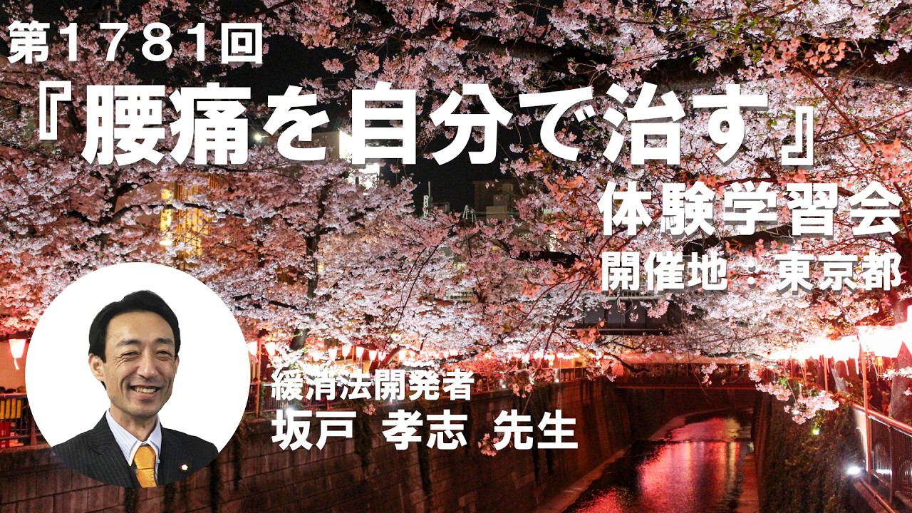 腰痛緩消法学習会（第1781回:東京都中央区）2026/4/4【記録用】