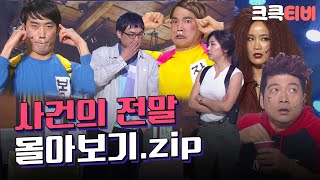 Download lagu [크큭티비] 금요스트리밍: 사건의 전말.zip | KBS 방송 mp3