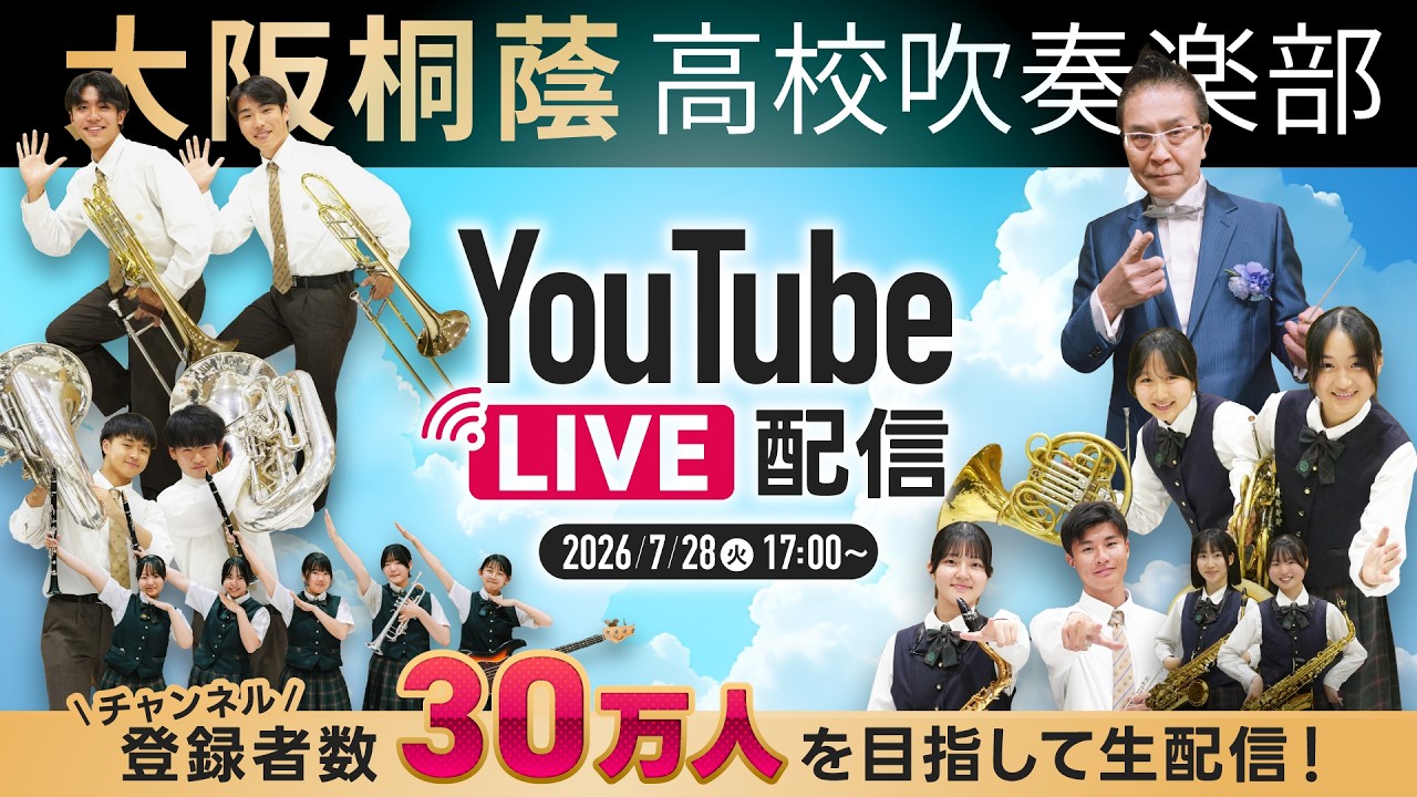 大阪桐蔭高等学校吹奏楽部｜公式サイト