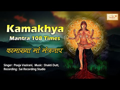कामाख्या माँ मंत्र | Kamakhya Mantra 108 Times | Vedic Mantra | Keshariya Music