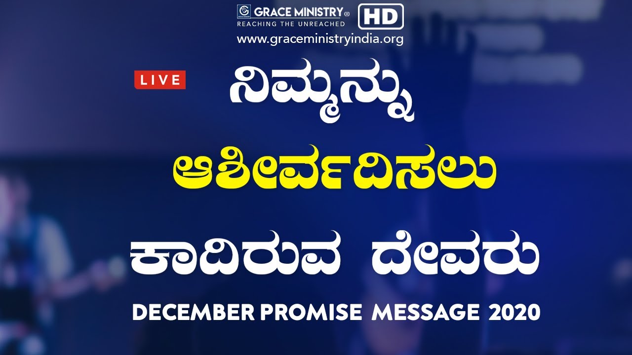 Live: ನಿಮ್ಮನ್ನು ಆಶೀರ್ವದಿಸಲು ಕಾದಿರುವ ದೇವರು | December Month Message 2020 | Grace Ministry