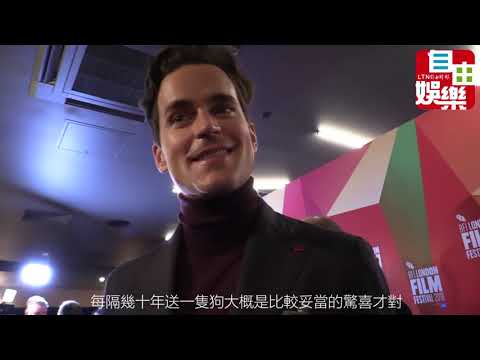 181012 倫敦電影節   麥特波莫《糖心爹地》訪問