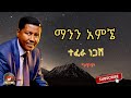 Tefera Negash Mann Amgne ተፈራ ነጋሽ ማንን አምኜ New Ethiopian Music 2023 Lyrics