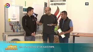 ΩΡΑ ΓΙΑ ΕΛΕΓΧΟ ΣΤΟΝ ΚΑΥΣΤΗΡΑ ΤΟΣΙΟΥΔΗΣ ΖΑΧΑΡΗΣ 08 10 2026 ΩΡΑ ΓΙΑ ΕΛΕΓΧΟ ΣΤΟΝ ΚΑΥΣΤΗΡΑ ΤΟΣΙΟΥΔΗΣ ΖΑΧΑΡΗΣ 08 10 2026