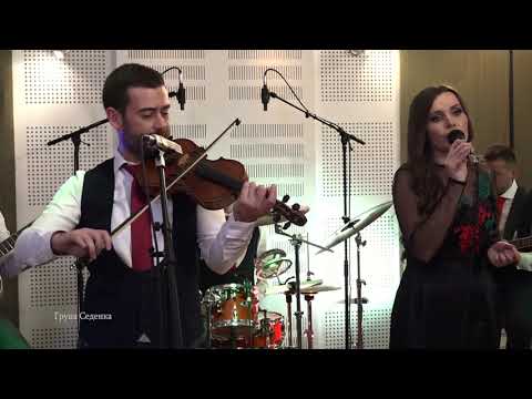 Многу мерак имам бабо - Група Седенка