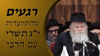 יום ההילולא והכנה לחג הסוכות‬ • בואו להתחבר בהתוועדות עם הרבי •