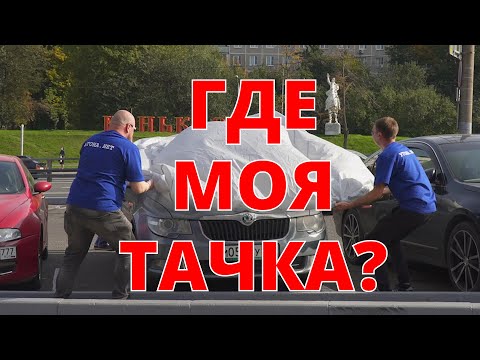 Где моя тачка ? Пранк с угоном авто.