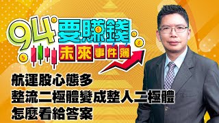 航運股心態多 整流二極體變成整人二極體