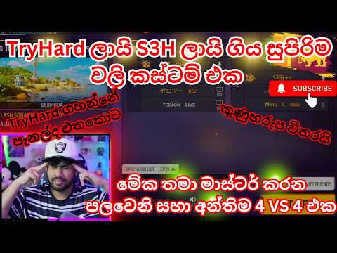 TryHard ලායි S3H ලායි ගිය සුපිරිම වලි කස්ටම් එක