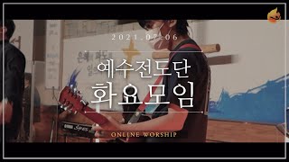 2021.07.06 예수전도단 화요모임