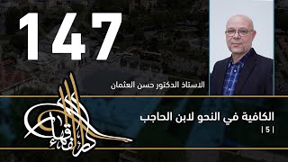 صورة الكافية لابن الحاجب - 147 - الفصل الحادي عشر - أ. د. حسن العثمان